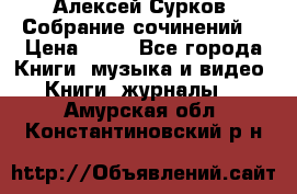 Алексей Сурков “Собрание сочинений“ › Цена ­ 60 - Все города Книги, музыка и видео » Книги, журналы   . Амурская обл.,Константиновский р-н